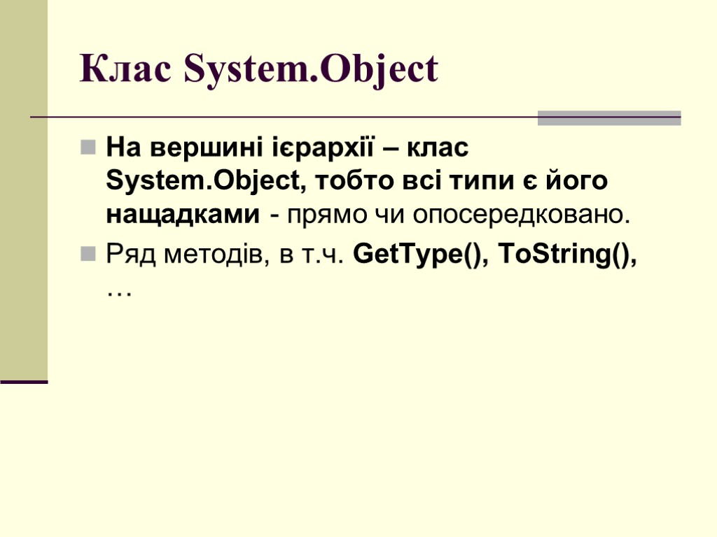 Клас System.Object На вершині ієрархії – клас System.Object, тобто всі типи є його нащадками